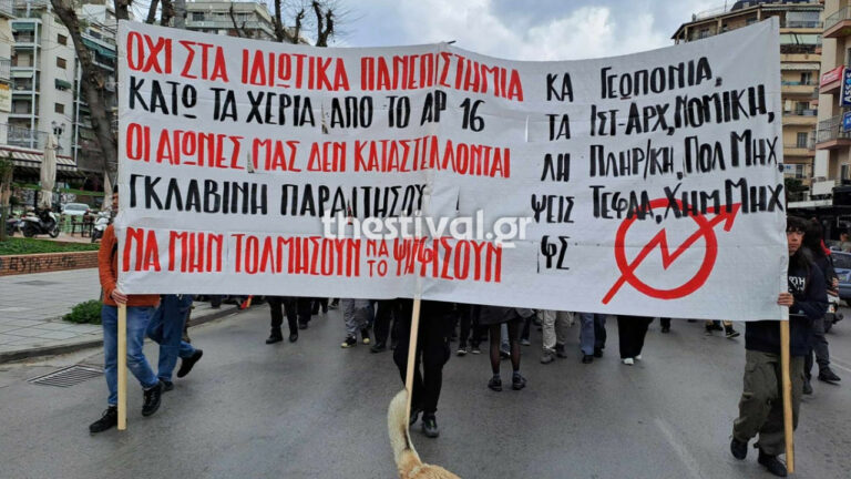 Σε εξέλιξη πορεία στη Θεσσαλονίκη κατά της ίδρυσης μη κρατικών πανεπιστημίων – Δείτε βίντεο